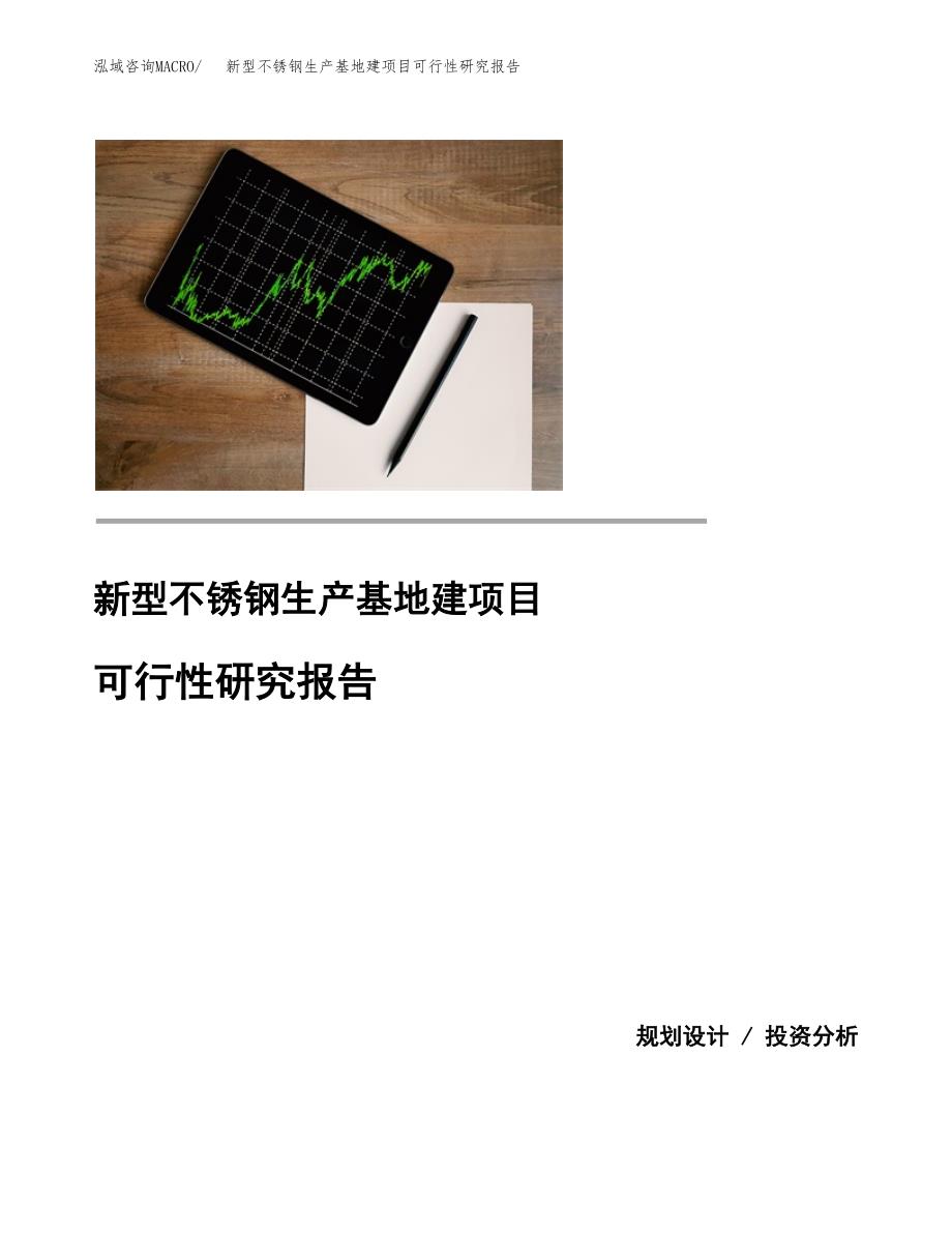 （模板）新型不锈钢生产基地建项目可行性研究报告_第1页