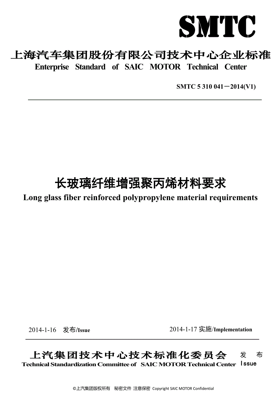 SMTC 5 310 041 长玻璃纤维增强聚丙烯材料要求(20140116).pdf_第1页