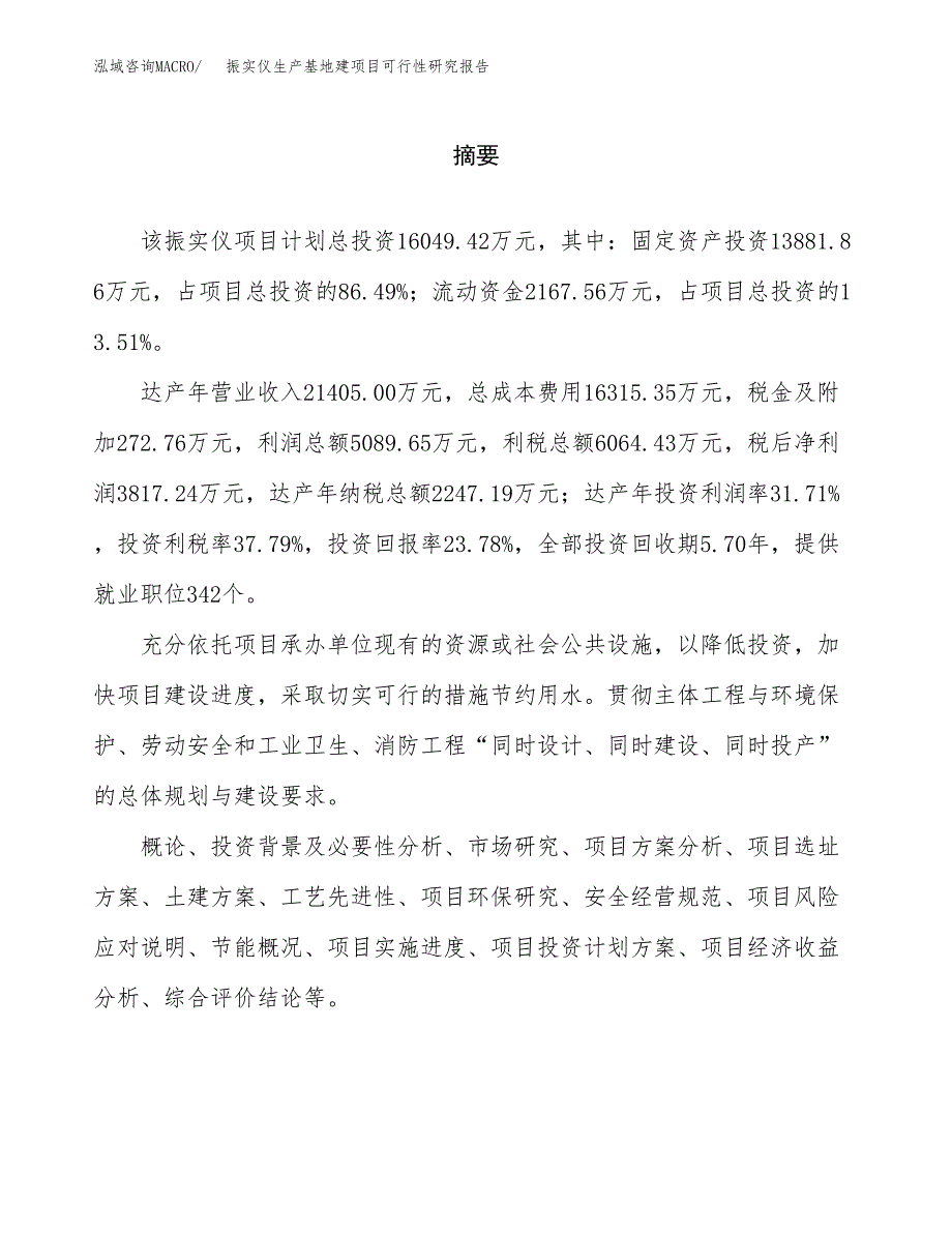 （模板）振实仪生产基地建项目可行性研究报告_第2页