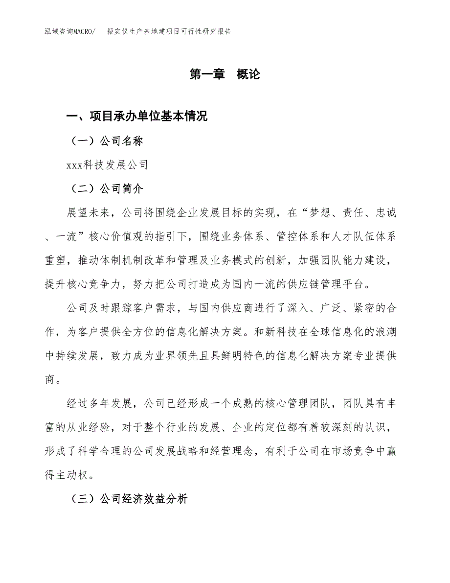 （模板）振实仪生产基地建项目可行性研究报告_第4页