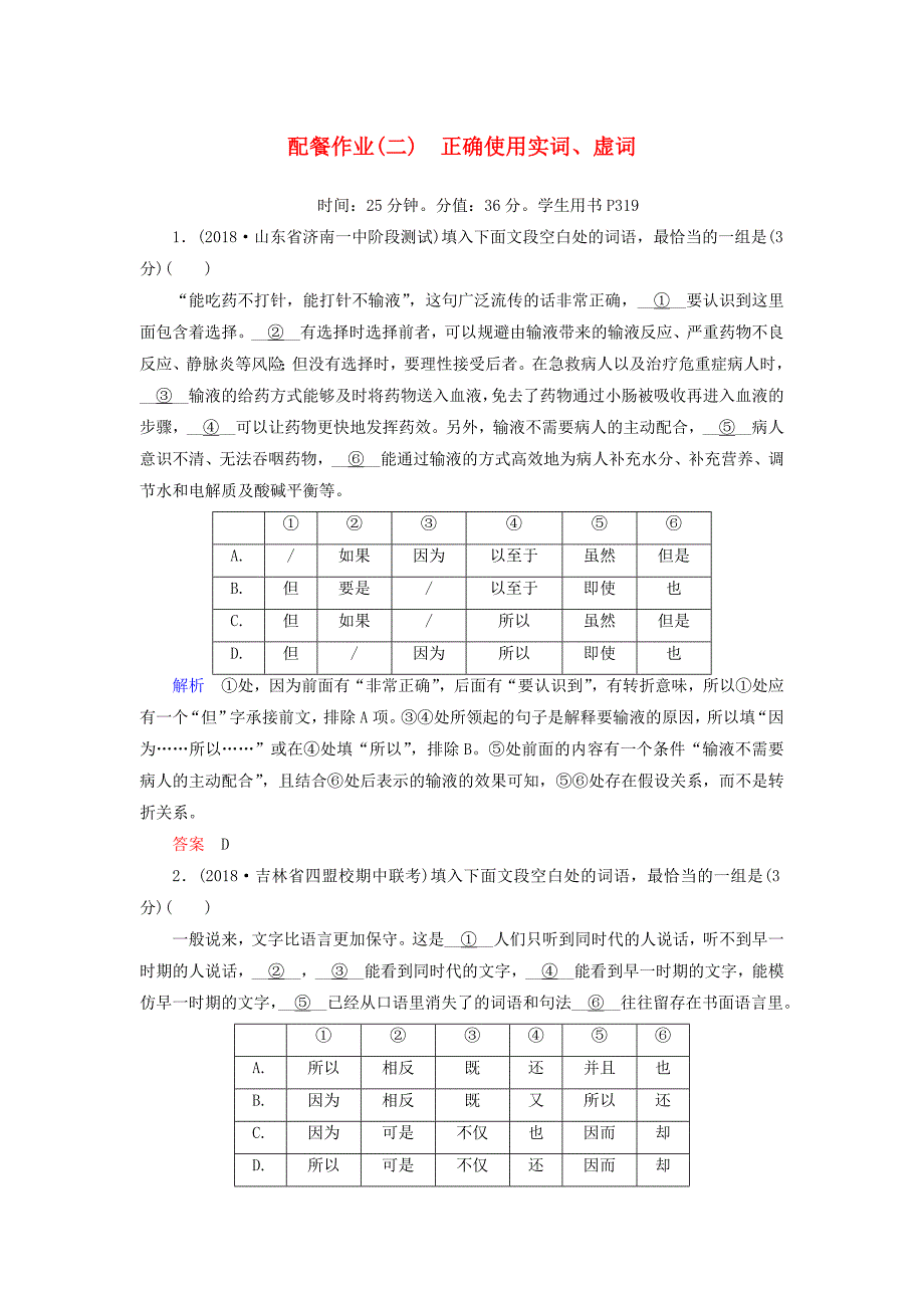 2019版高考语文一轮复习 第一部分 语言文字应用 配餐作业2 正确使用实词、虚词.doc_第1页