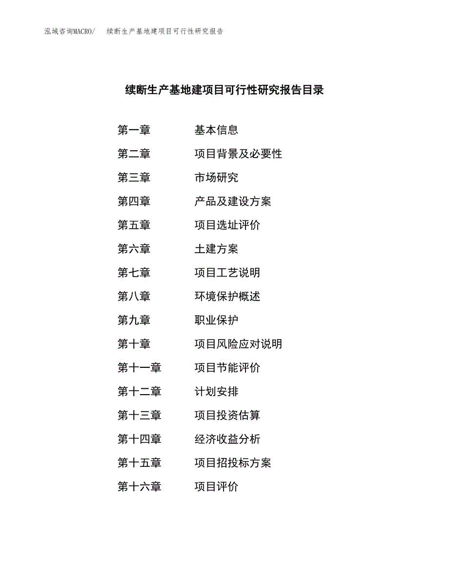 （模板）续断生产基地建项目可行性研究报告_第3页