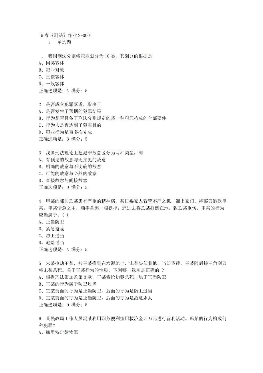 北京语言大学19年春《刑法》作业2满分答案-1_第1页