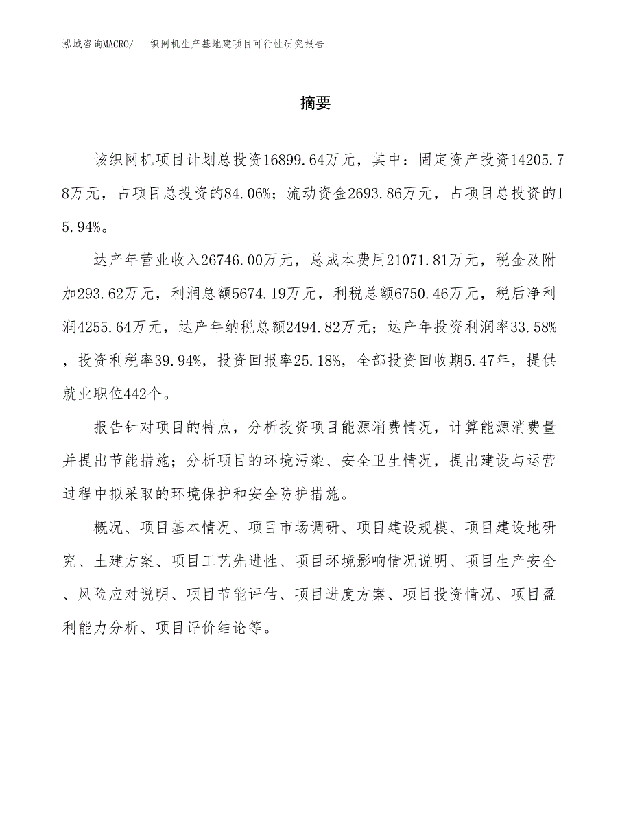 （模板）织网机生产基地建项目可行性研究报告_第2页