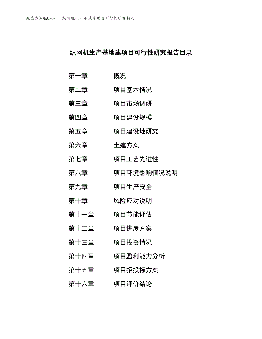 （模板）织网机生产基地建项目可行性研究报告_第3页