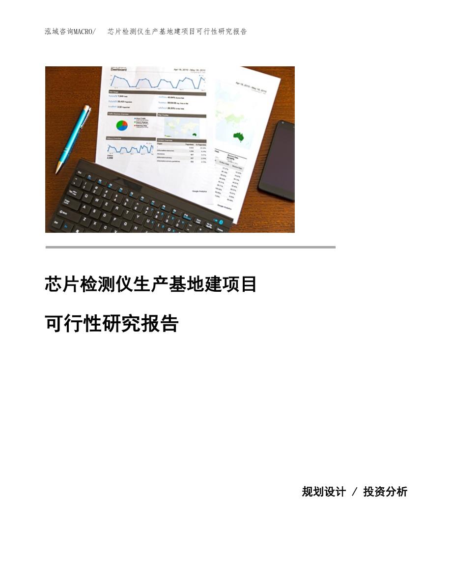 （模板）芯片检测仪生产基地建项目可行性研究报告 (1)_第1页