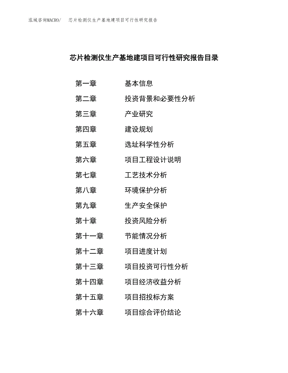 （模板）芯片检测仪生产基地建项目可行性研究报告 (1)_第3页