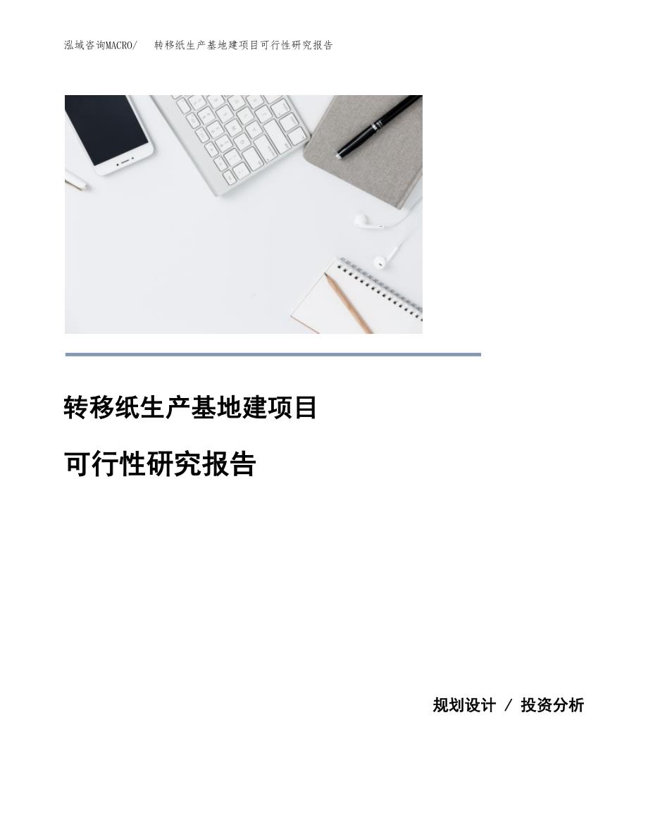 （模板）转移纸生产基地建项目可行性研究报告_第1页