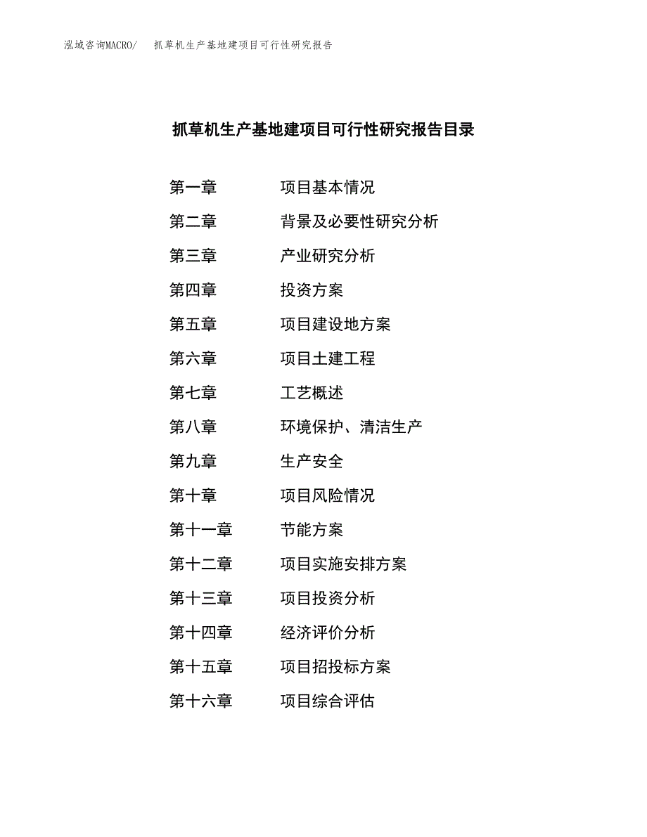 （模板）抓草机生产基地建项目可行性研究报告_第3页