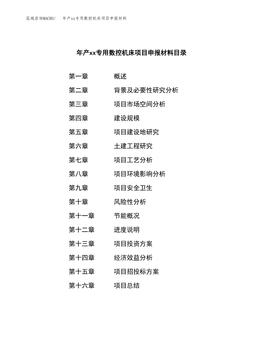 年产xx专用数控机床项目申报材料_第3页