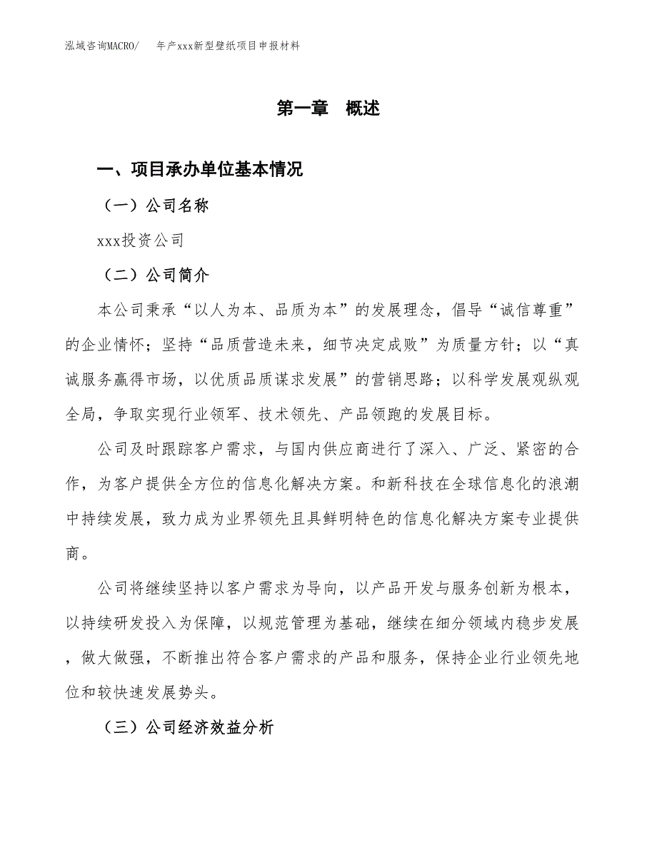 年产xxx新型壁纸项目申报材料_第4页