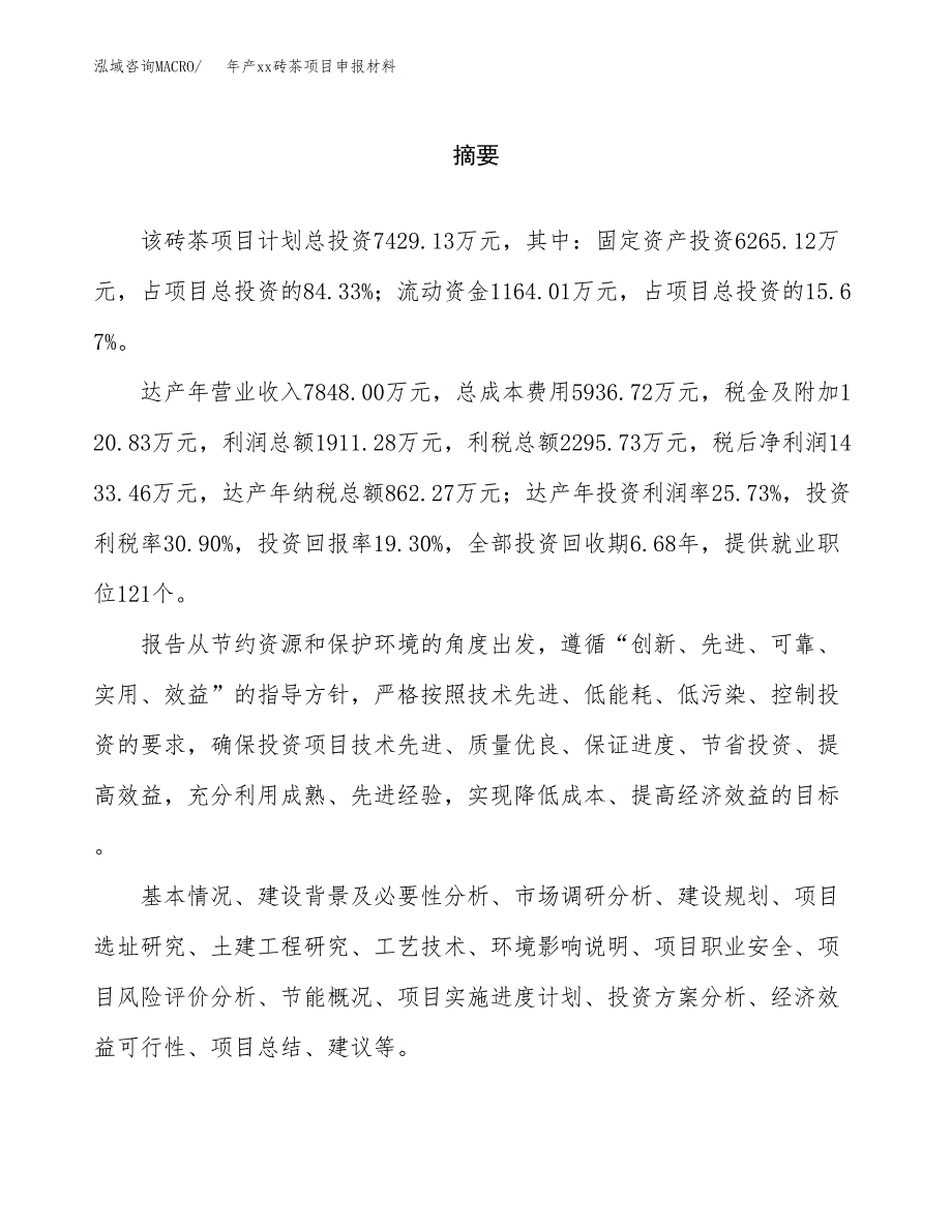 年产xx砖茶项目申报材料_第2页