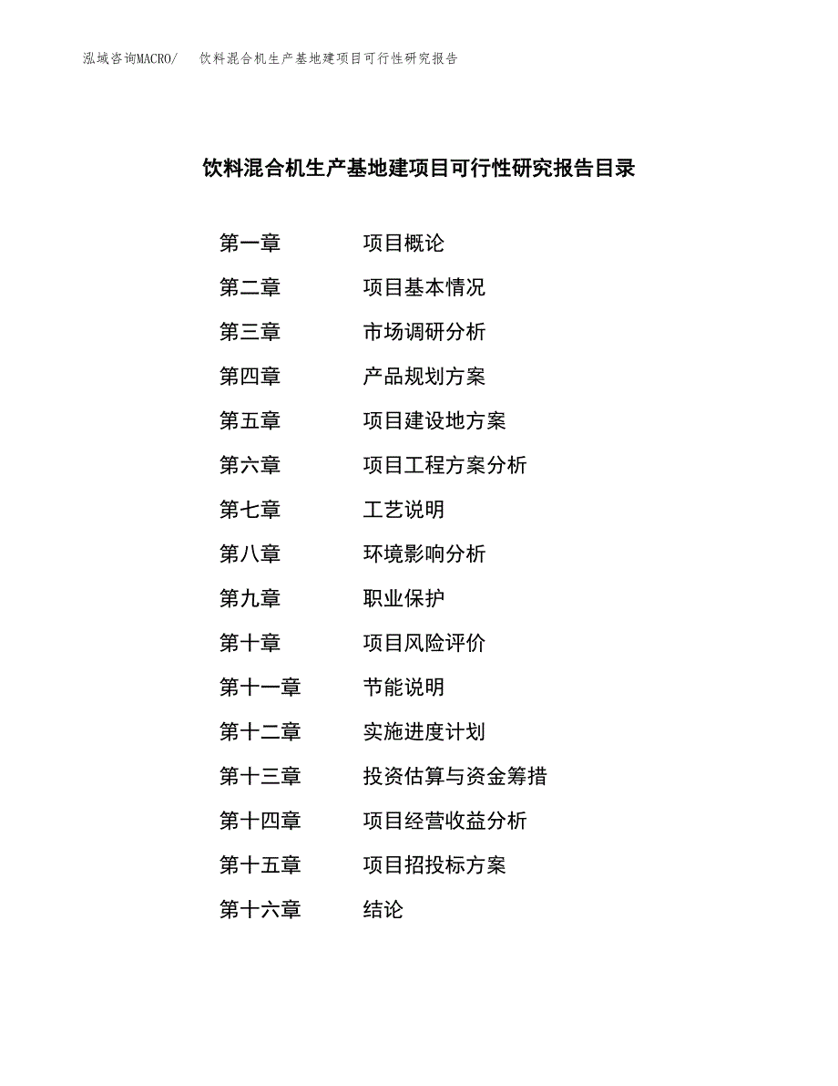 （模板）饮料混合机生产基地建项目可行性研究报告_第4页