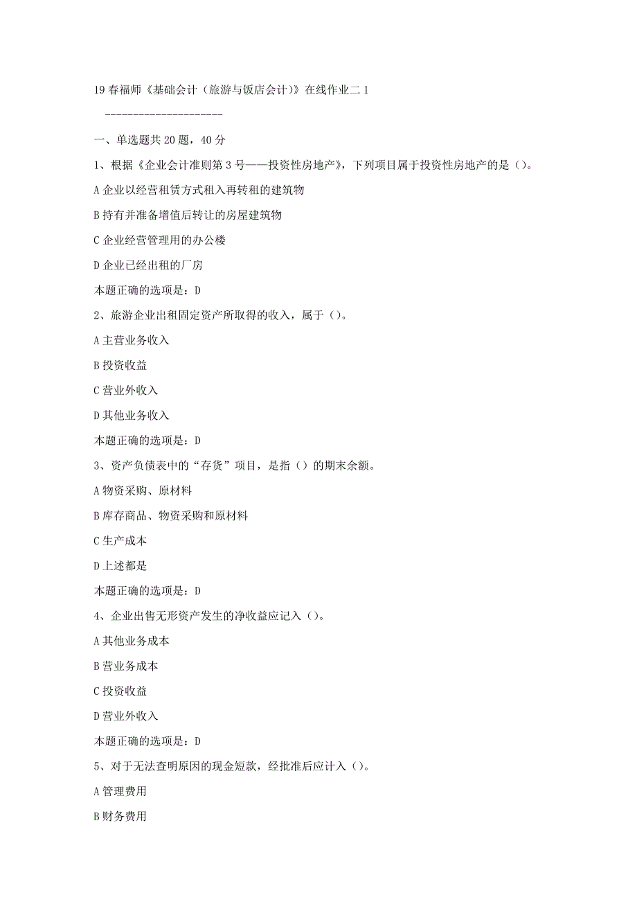 19春福师《基础会计（旅游与饭店会计）》在线作业二1满分答案_第1页