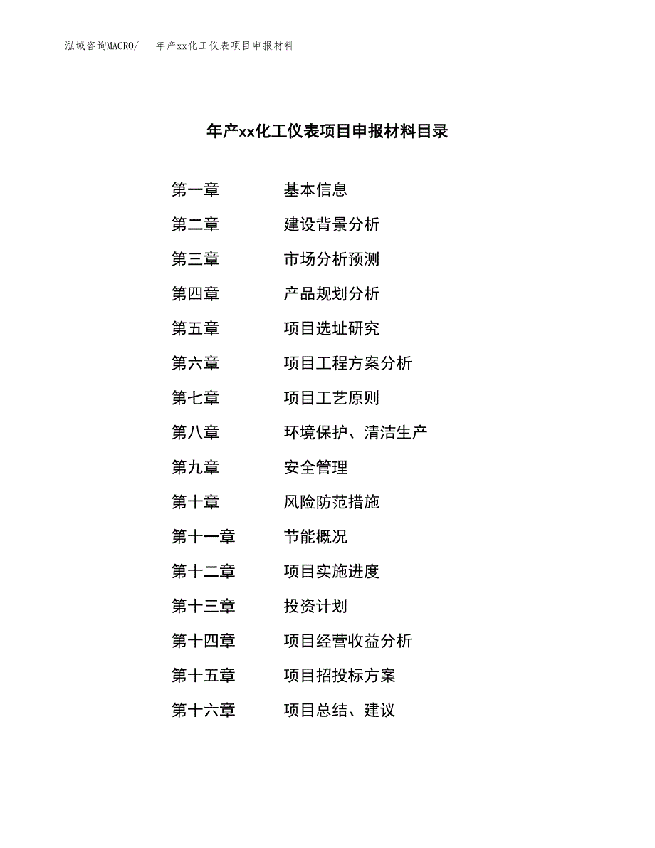 年产xx化工仪表项目申报材料_第3页