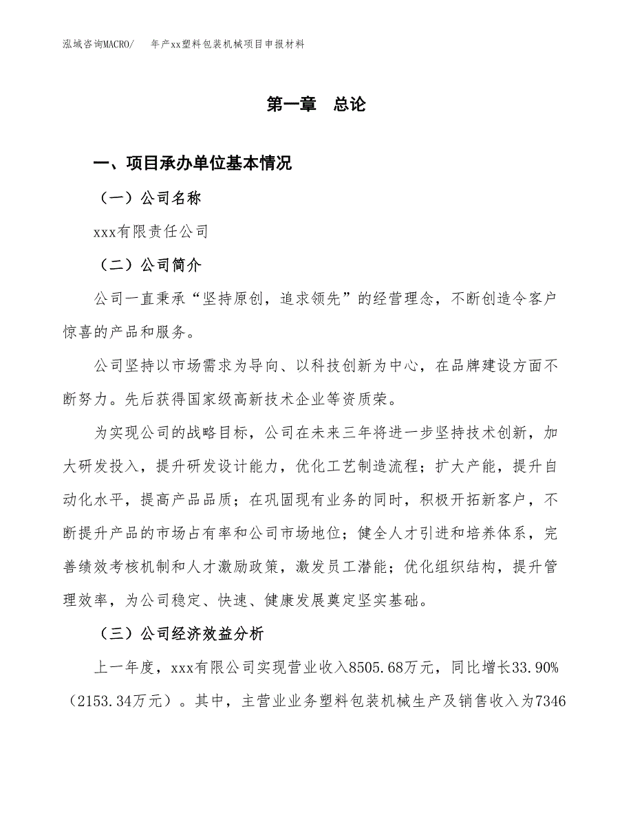 年产xx塑料包装机械项目申报材料_第4页