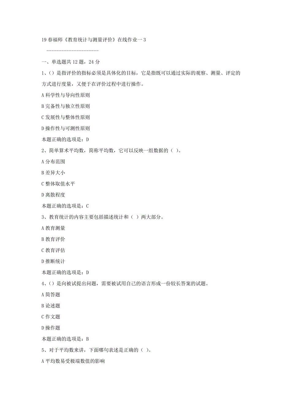 19春福师《教育统计与测量评价》在线作业一3满分答案_第1页