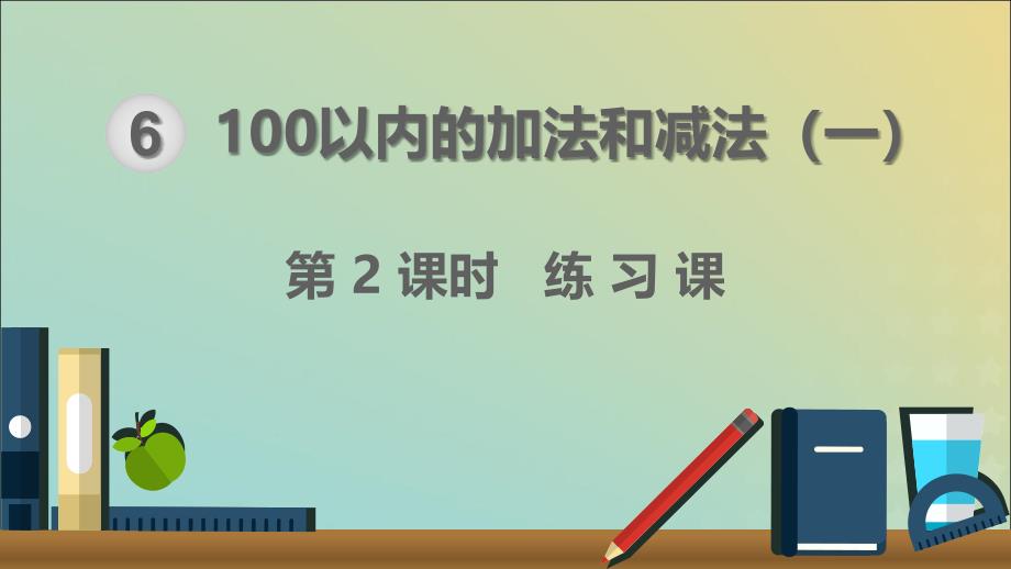 一年级数学下册 第6单元 100以内的加法和减法（一）第2课时 练习课课件 新人教版.ppt_第1页