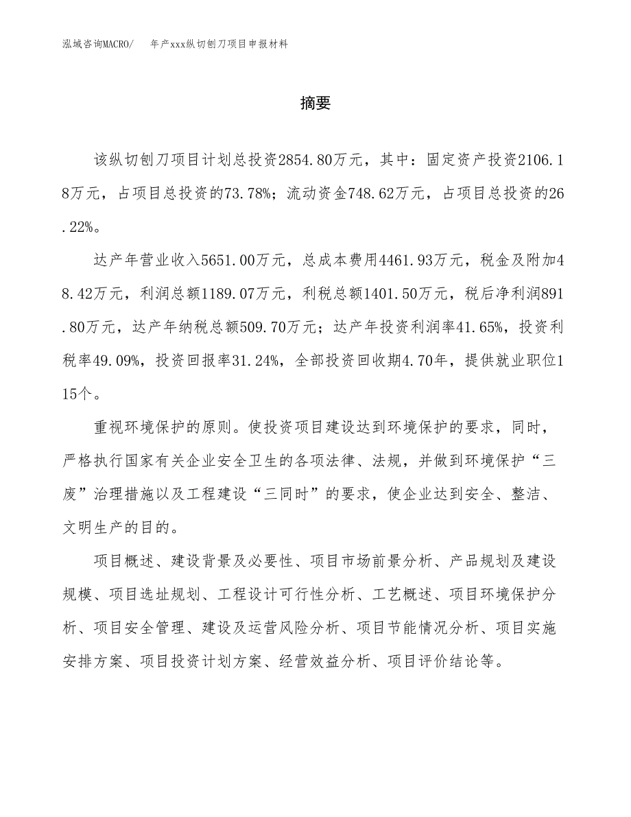 年产xxx纵切刨刀项目申报材料_第2页