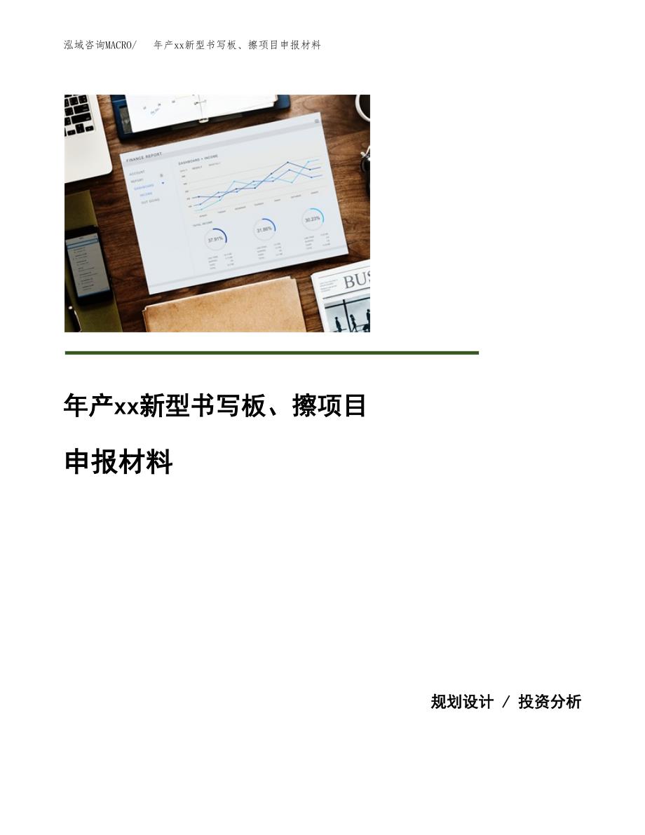 年产xx新型书写板、擦项目申报材料_第1页