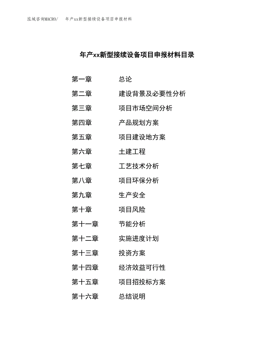 年产xx新型接续设备项目申报材料_第3页