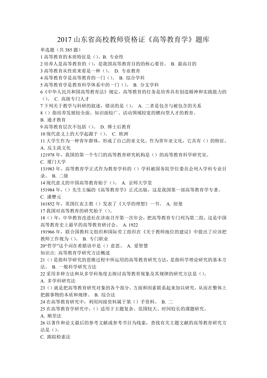 2017山东省高校教师资 格 证《高等教育学》题库.doc_第1页