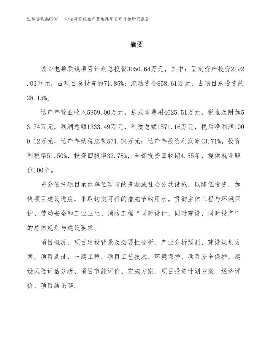 （模板）心电导联线生产基地建项目可行性研究报告 (1)_第2页