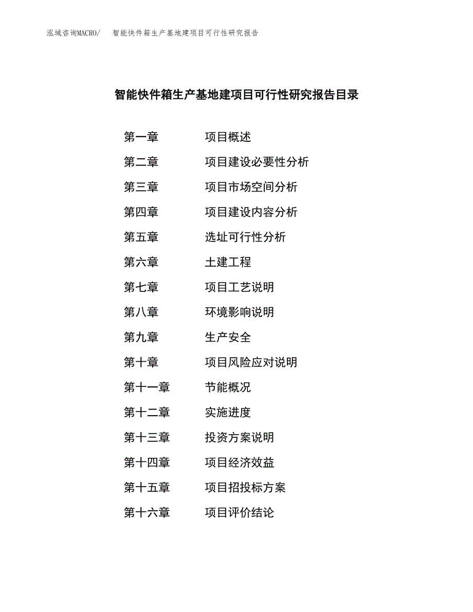 （模板）智能快件箱生产基地建项目可行性研究报告_第3页