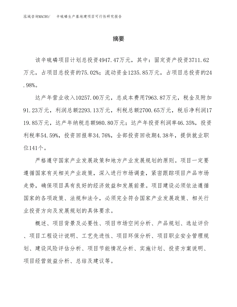 （模板）辛硫磷生产基地建项目可行性研究报告_第2页