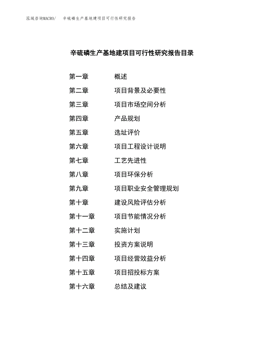 （模板）辛硫磷生产基地建项目可行性研究报告_第3页