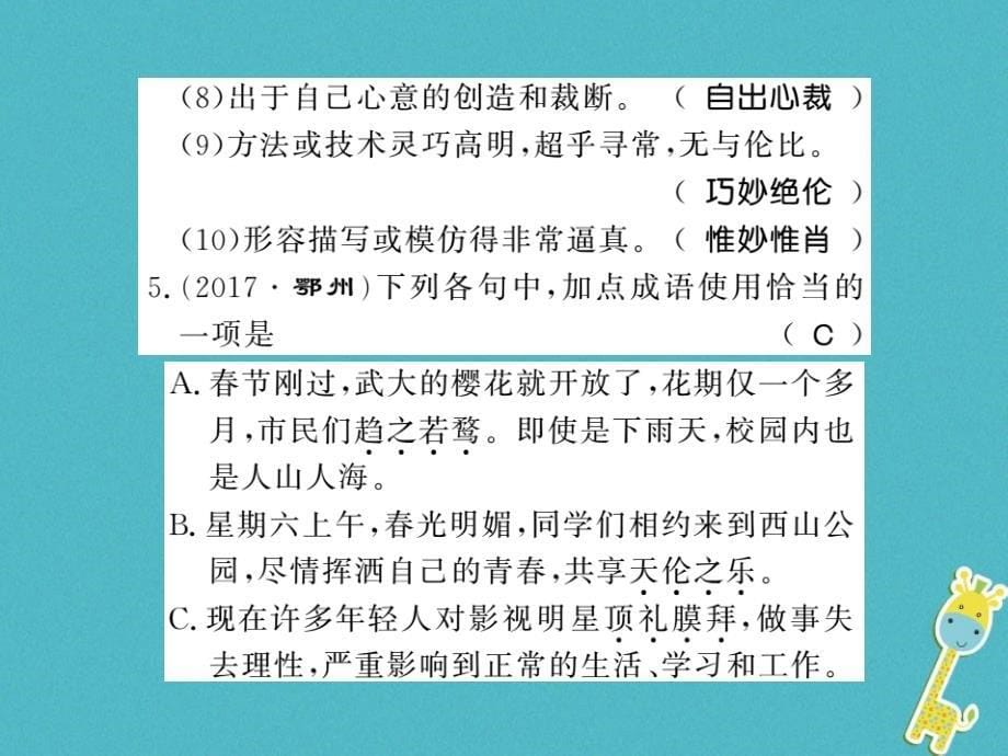 （襄阳专版）2018年八年级语文上册 单元基础必刷题（五）课件 新人教版.ppt_第5页