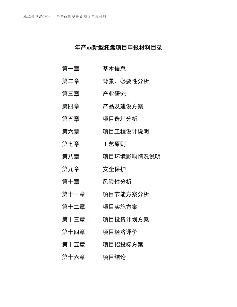 年产xx新型托盘项目申报材料_第4页