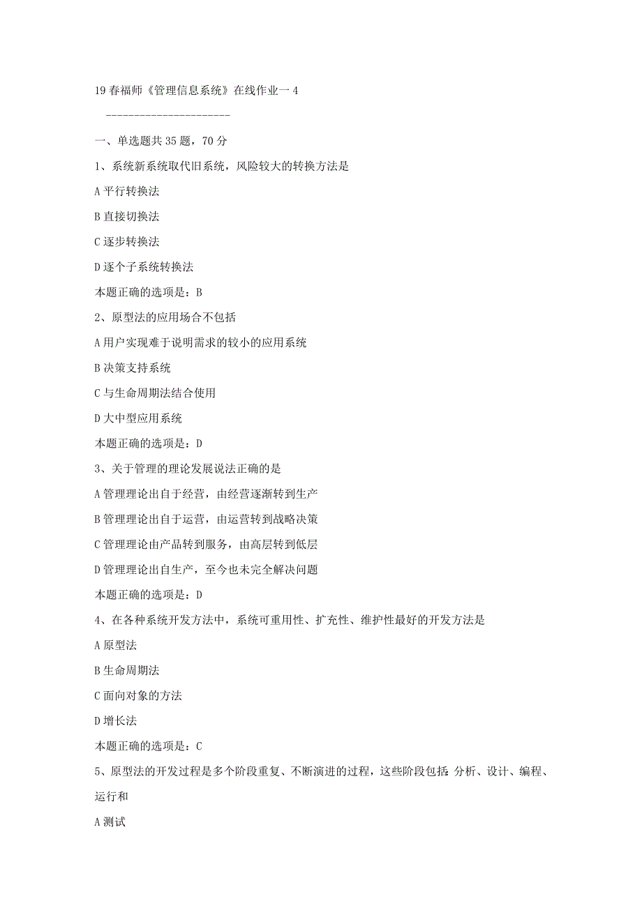 19春福师《管理信息系统》在线作业一4满分答案_第1页