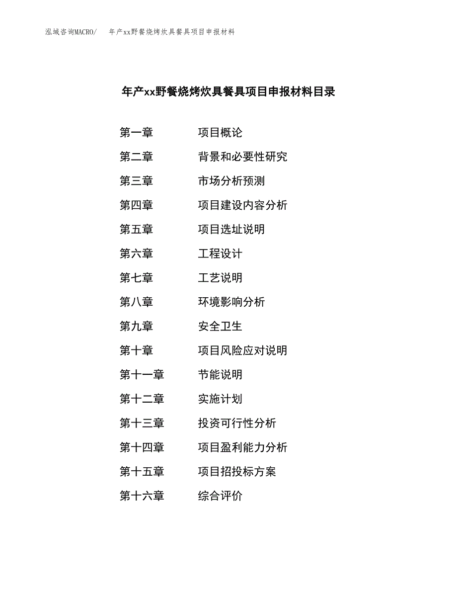 年产xx野餐烧烤炊具餐具项目申报材料_第3页