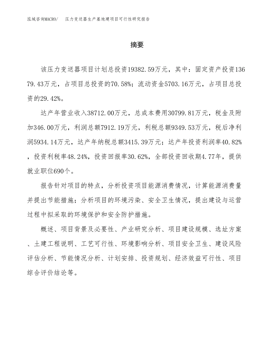 （模板）压力变送器生产基地建项目可行性研究报告 (1)_第2页