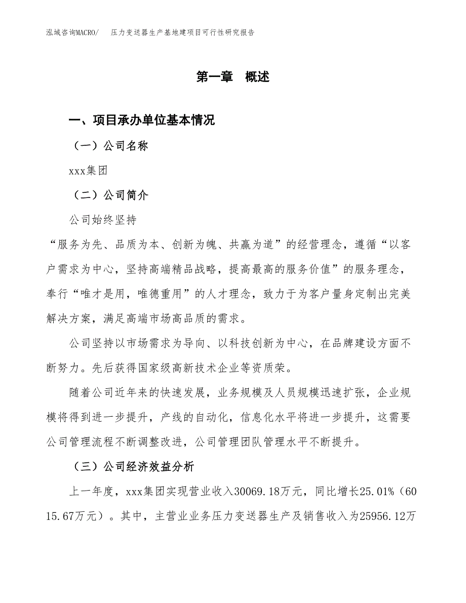 （模板）压力变送器生产基地建项目可行性研究报告 (1)_第4页