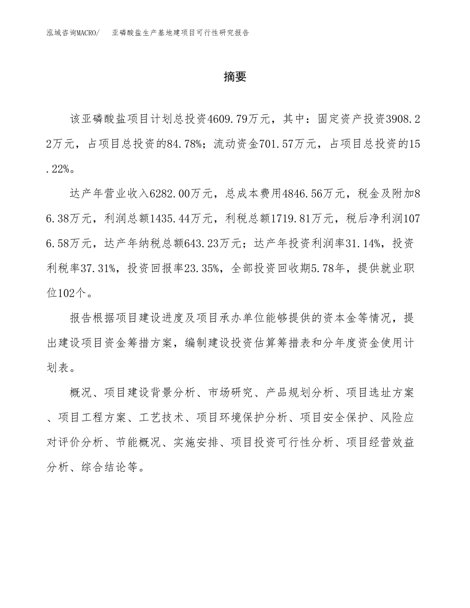 （模板）亚磷酸盐生产基地建项目可行性研究报告 (1)_第2页