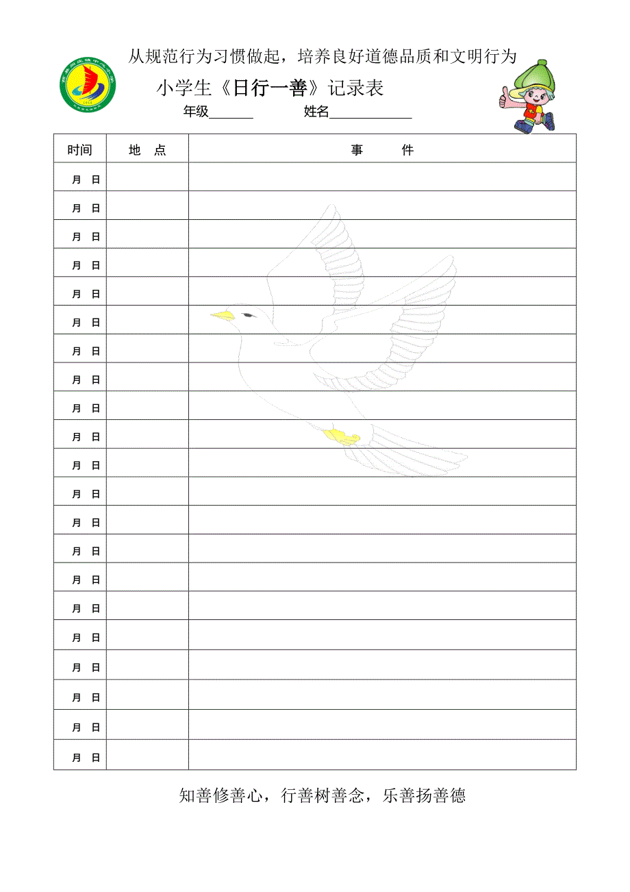 阎庄镇中心小学小学生日行一善记录表 含倡议_第1页