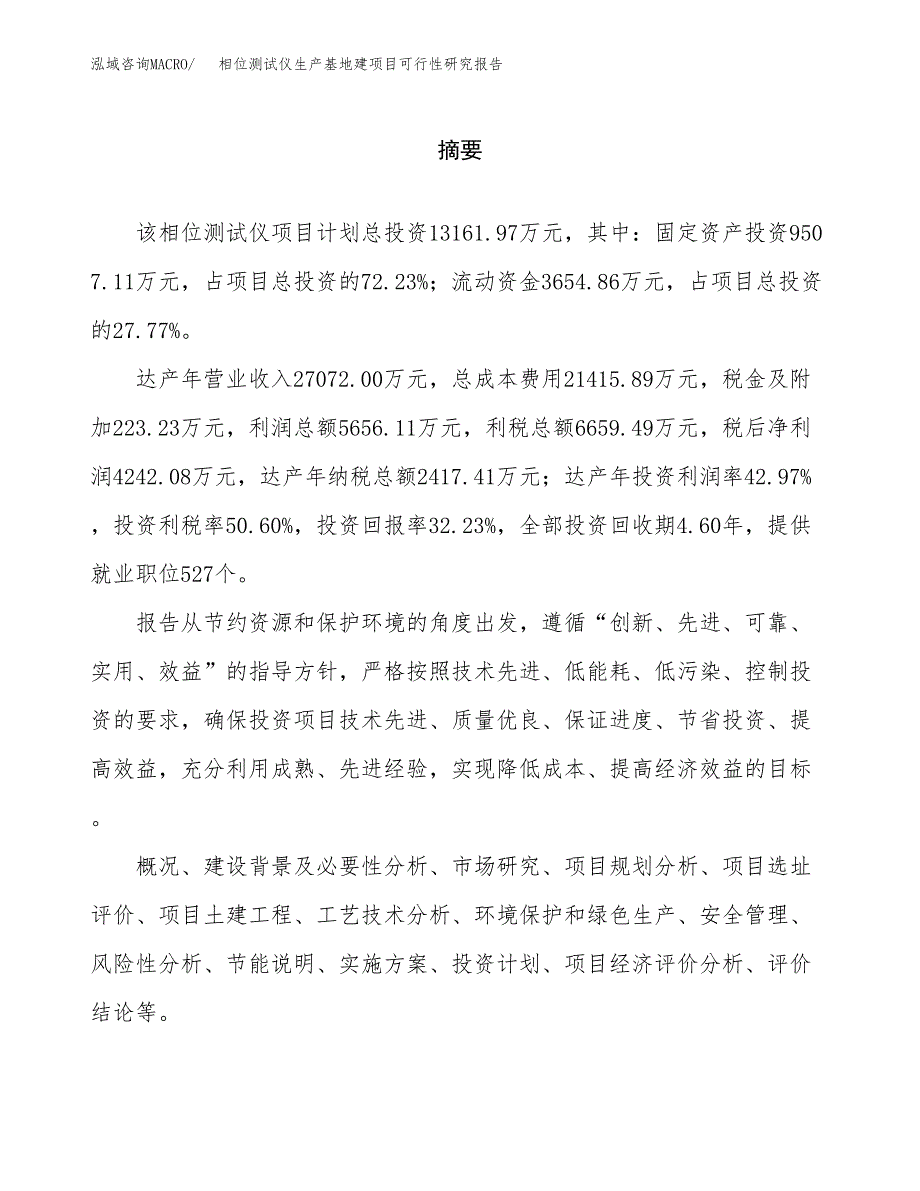 （模板）相位测试仪生产基地建项目可行性研究报告_第2页