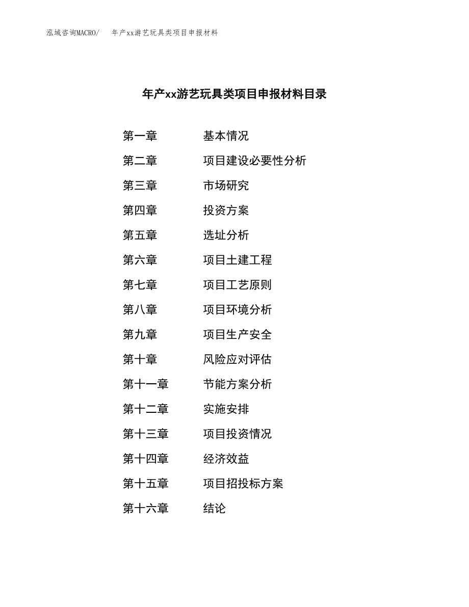 年产xx游艺玩具类项目申报材料_第3页