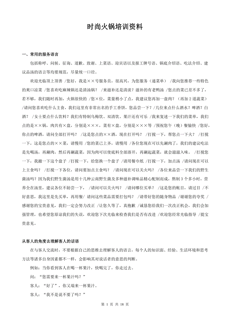 时尚火锅店内部员工培训资料分享_第1页