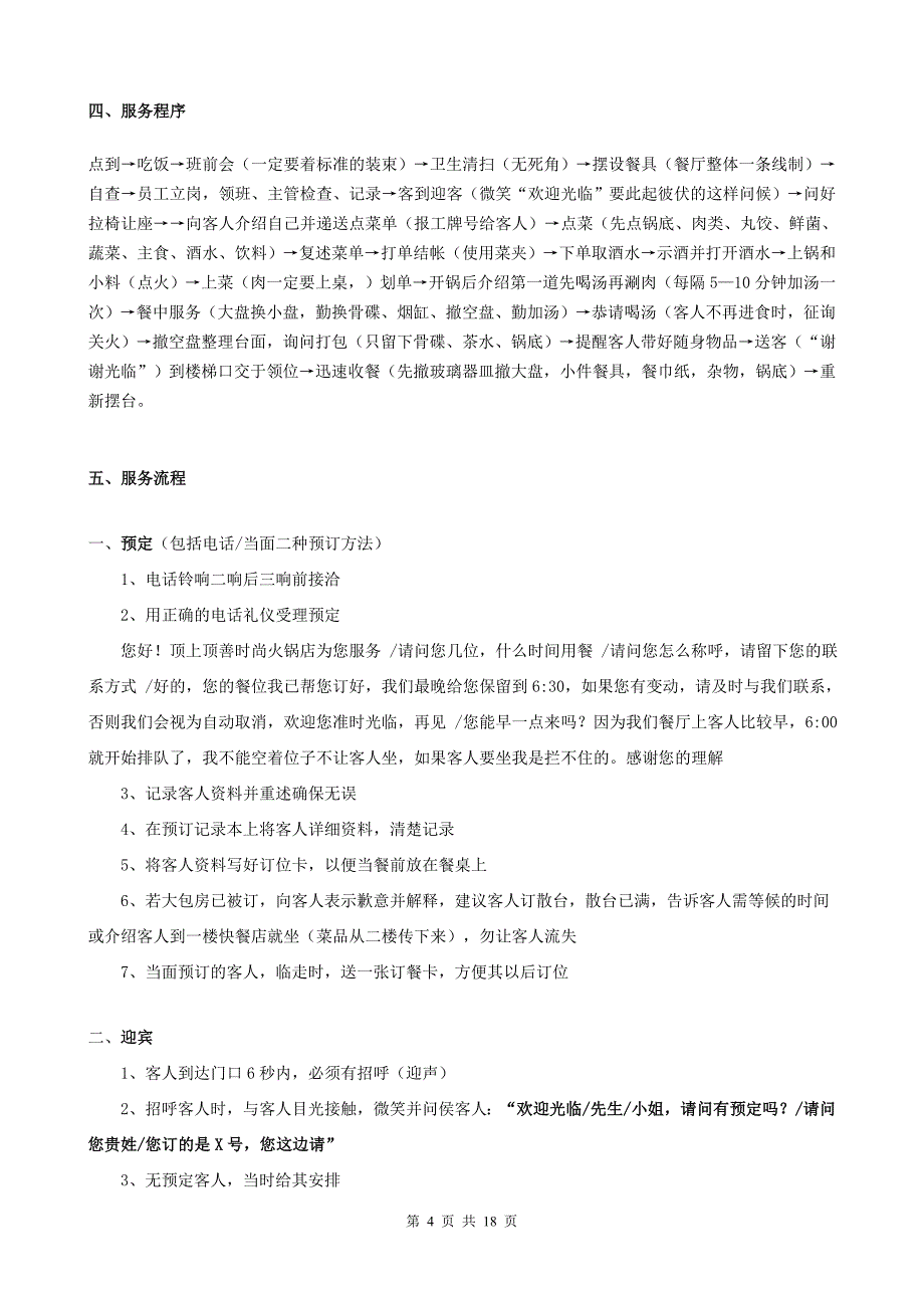 时尚火锅店内部员工培训资料分享_第4页
