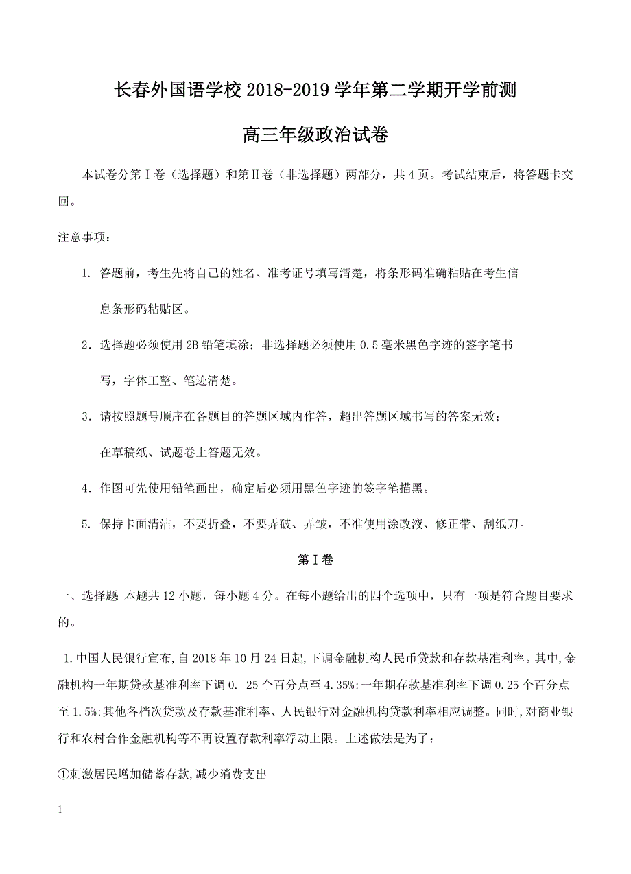 吉林省2019届高三下学期开学考试政治试卷含答案_第1页