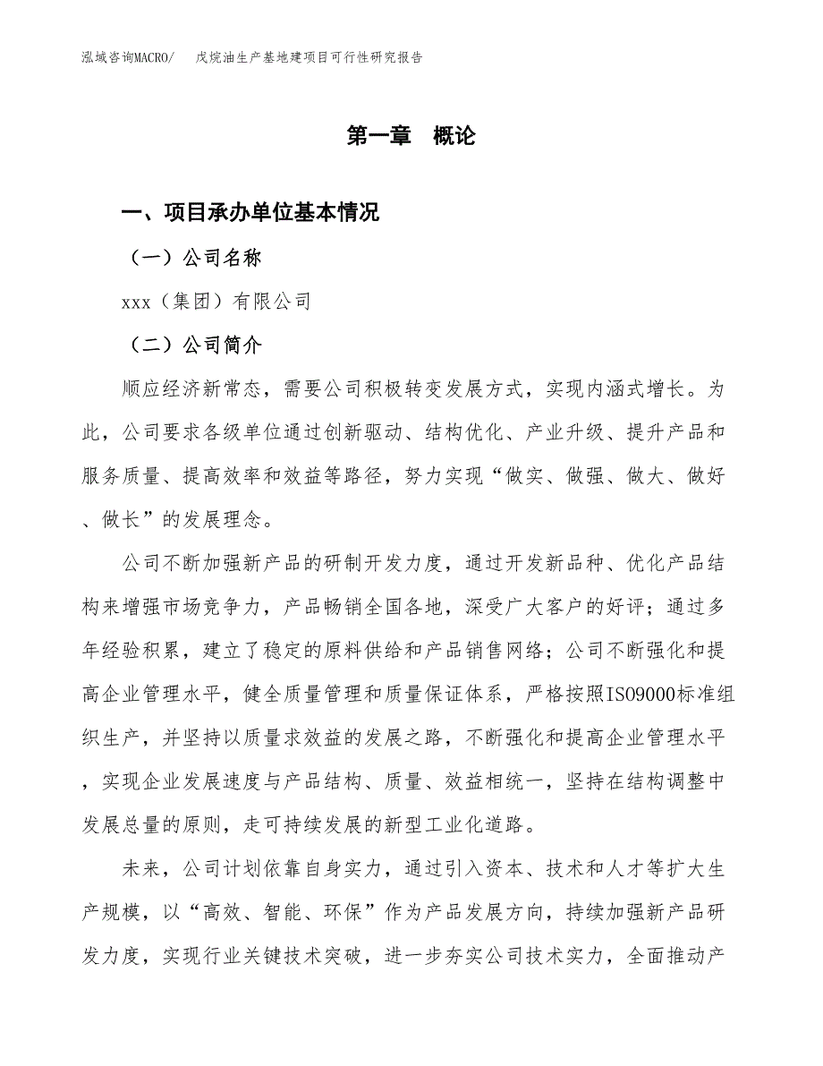 （模板）戊烷油生产基地建项目可行性研究报告_第4页