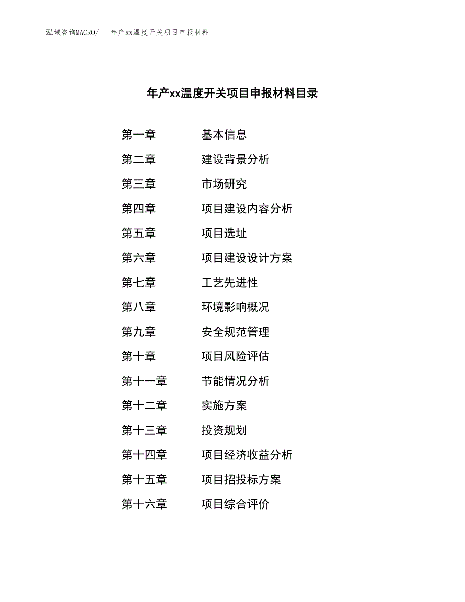 年产xx温度开关项目申报材料_第3页