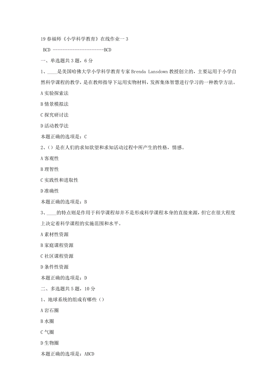 19春福师《小学科学教育》在线作业一3满分答案_第1页