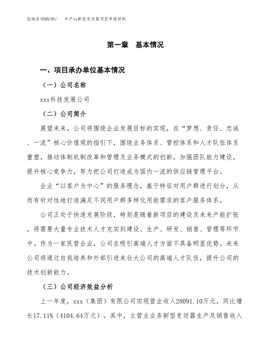 年产xx新型变送器项目申报材料_第4页