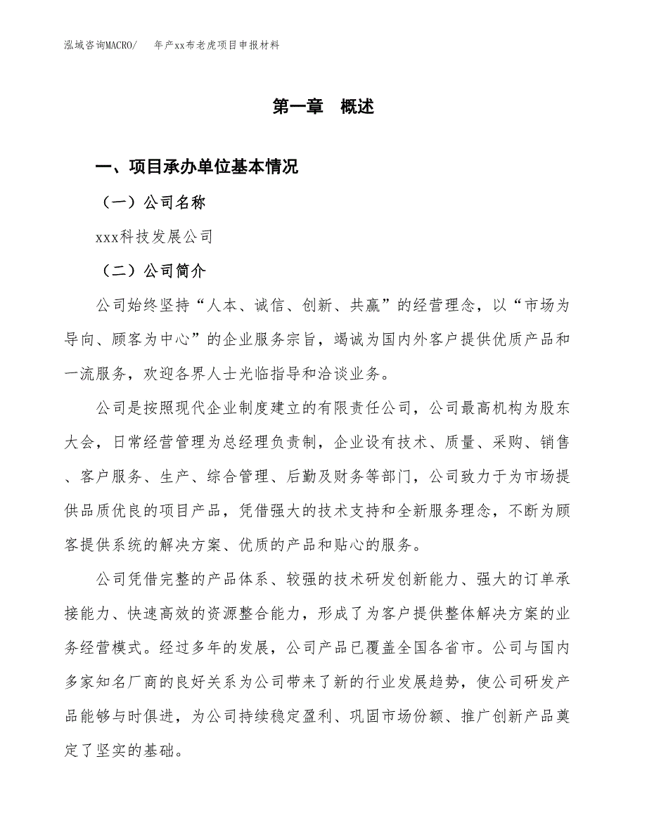 年产xx布老虎项目申报材料_第4页