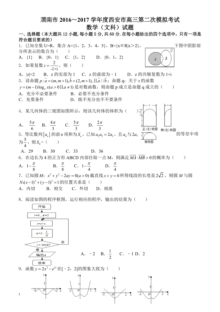 陕西省西安市2017届高考二模考试数学试题(文)有答案_第1页