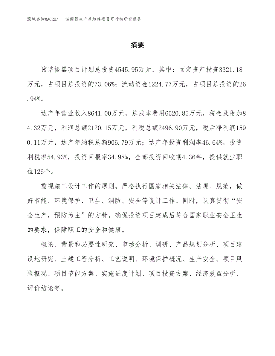 （模板）谐振器生产基地建项目可行性研究报告 (1)_第2页